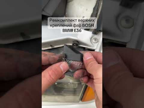 фото ремкомплект верхних  креплений фар bosh  bmw e36 0