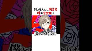 猟奇的な叶の恋愛観⚠️浮気のラインはどこから？ #shorts #にじさんじ切り抜き 【#叶 】