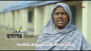আশ্রয়ণের অধিকার শেখ হাসিনার উপহার