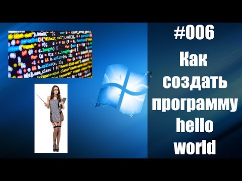 Как легко написать программу hello world