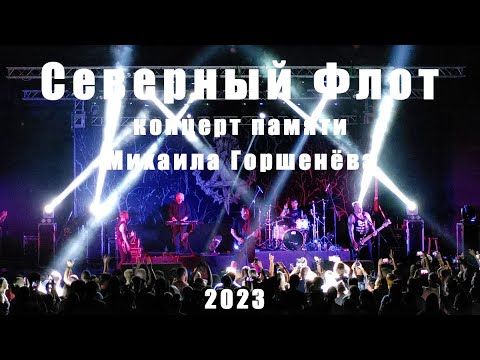 Северный Флот - Концерт памяти Михаила Горшенёва в Сочи/Зелёный Театр/ 14 августа 2023