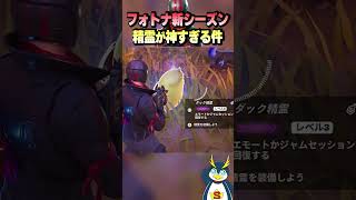 今回のフォートナイト新シーズンおもしろくね？？ #フォートナイト #fortnite