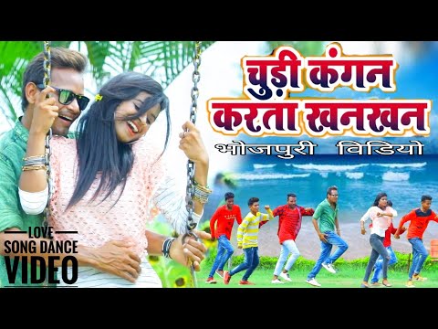 Chudi Kangan New Bhojpuri Video 2018 भोजपुरी का हिट विडियो — watch video