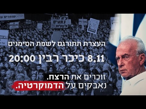 הזמנה לציבור כבדי השמיעה לעצרת הזיכרון לזכר יצחק רבין 8.11