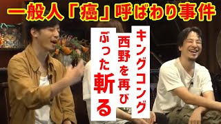 【ひろゆき 切り抜き】一般人を潰せと先導したキングコング西野について【論破】