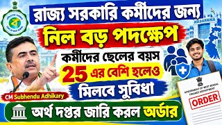 রাজ্য সরকারি কর্মীদের জন্য দারুন সুখবর। অর্থ দপ্তর জারি করল অর্ডার। Good news for WB govt employees 