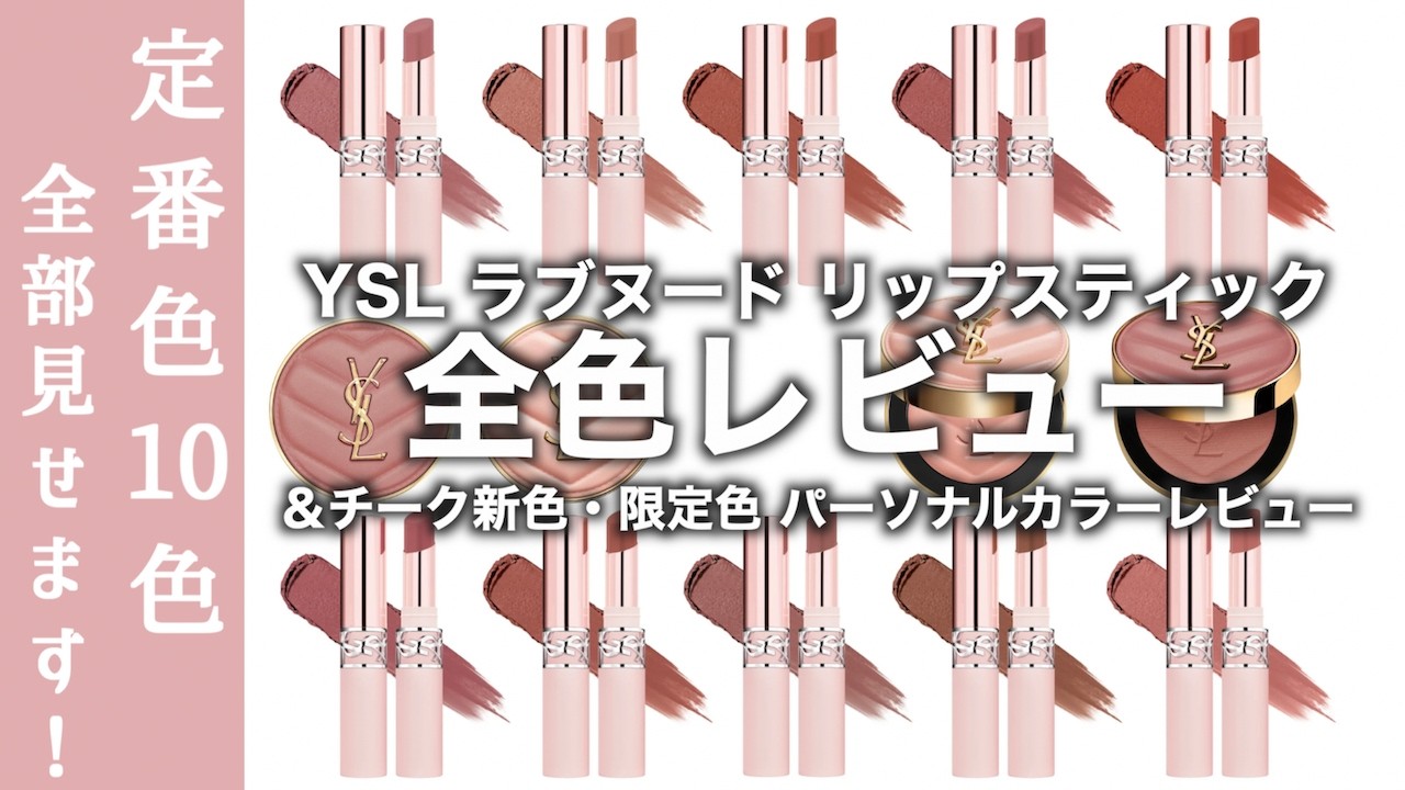 【イヴサンローラン　リップ】ツヤでもマットでもない新質感！YSL ラブヌードリップスティック 全色レビュー& YSL メイクミーブラッシュパウダー 68,23をご紹介【YSL チーク】