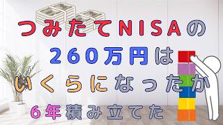 つみたてNISAの260万円はいくらになったか。