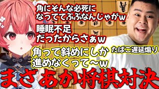 【アソビ大全】お互い煽りまくるまざあか将棋がおもろすぎたｗ【ぶいすぽ切り抜き】