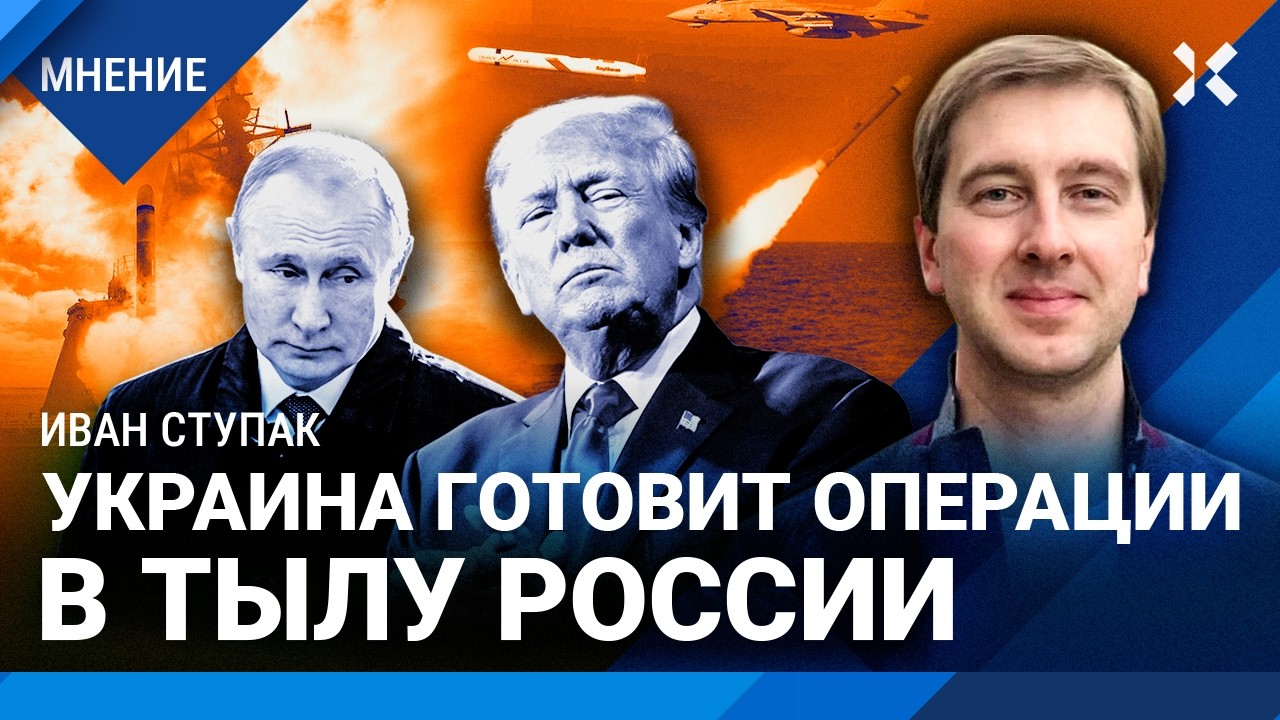 СТУПАК: Как «томагавки» Трампа изменят войну. ВСУ готовят новые операции в т?
