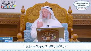 2144 - مِن الأموال التي لا يجوز التصدّق بها - عثمان الخميس