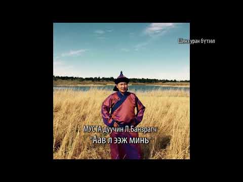 Duuchin L.Banzragch Aaw l eej min Л.Банзрагч-Аав л ээж минь