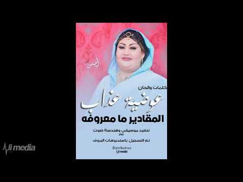 عوضيه عذاب المقادير ما معروفه new 2018 اغاني سودانية 2018