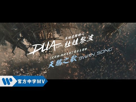 Dua Lipa 杜娃黎波 - Swan Song 天鵝之歌  (華納official HD 高畫質官方中字版)