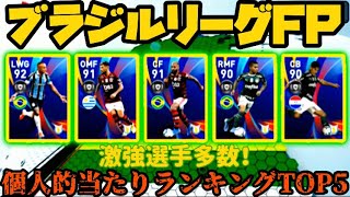 【ウイイレアプリ2020】ブラジルリーグFP個人的当たりランキングTOP5！