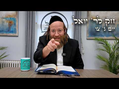 Chok L'Yisroel: Tzav, Day 3 | R' Yoel Lebovits (Ep. 150