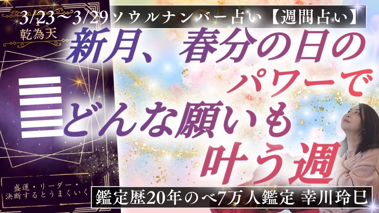 【週間占い】新月、春分の日のパワーでどんな願いも叶う週