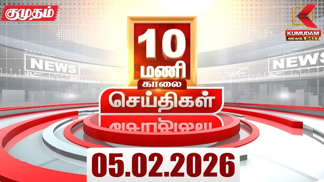 Headlines Now | 10 AM Headlines | 05 FEB 2026 | Tamil News Today | Latest News |TVK Vijay | BJP |DMK