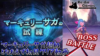 【ドラガリアロスト】　マーキュリーの試練 超級　初見プレイ動画