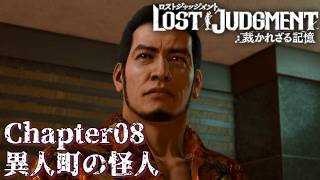 【 観るゲームストーリー 】 Chapter08　異人町の怪人  【 LOST JUDGMENT：裁かれざる記憶 】 ※ネタバレ注意