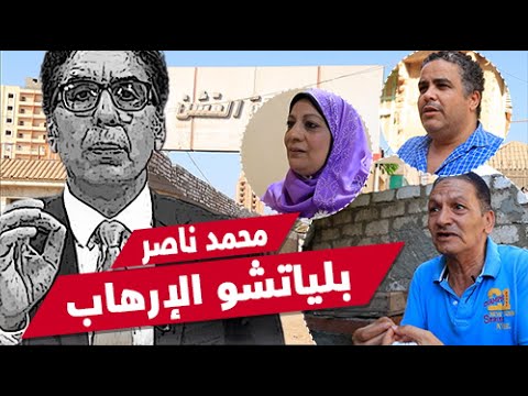بلياتشو الإرهاب.. أهل محمد ناصر رفض مناصرة رابعة ثم أغرته أموال تركيا