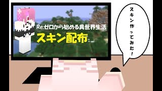 【マインクラフト】スキン配布「Re:ゼロから始める異世界生活（ラム）」