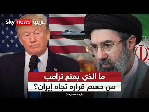 لماذا يؤجل ترامب الضربة الحاسمة ضد إيران؟