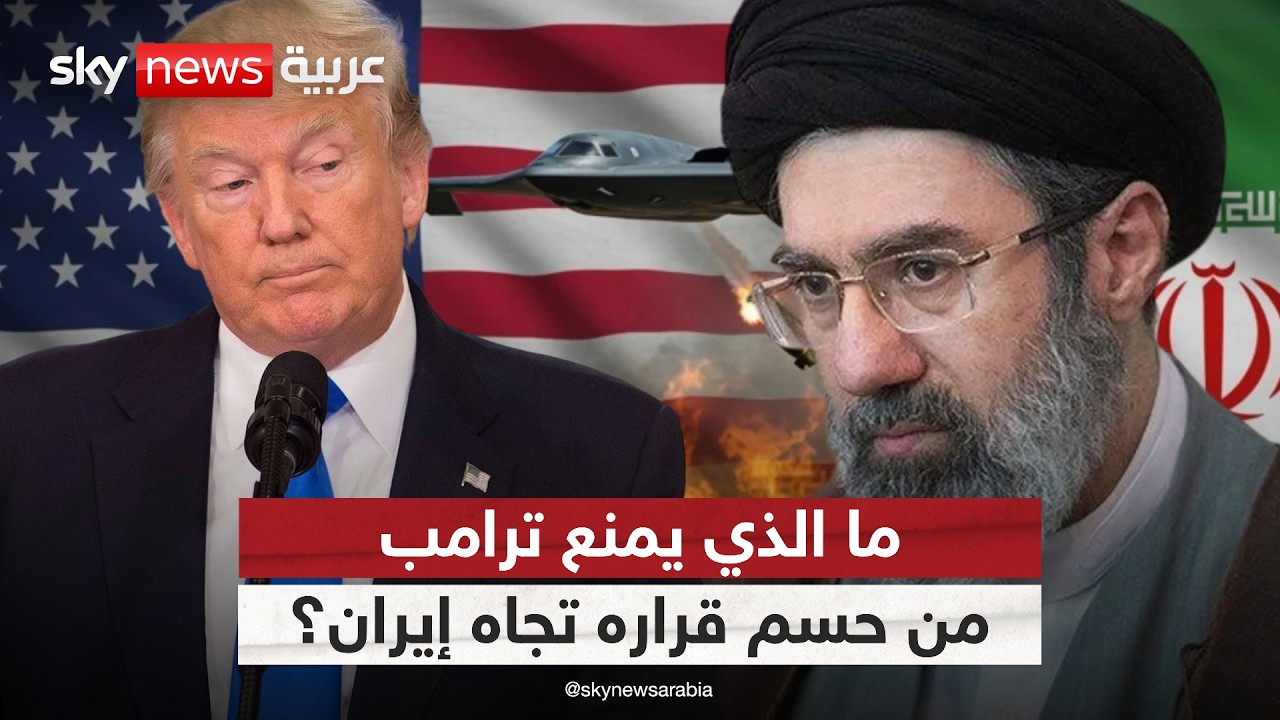 فيديو | لماذا يؤجل ترامب الضربة الحاسمة ضد إيران؟