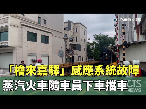 感應系統故障　「檜來嘉驛」蒸汽火車隨車員下車擋車