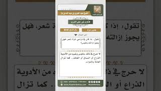 9549 -  حكم إزالة المرأة ما نبت على ذراعيها من الشعر -  نور على الدرب image