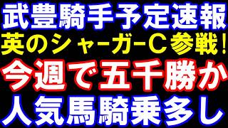 武豊騎手、土日で五千勝到達も！有力馬の騎乗多し　英のシャーガーC参戦も決定【武豊騎手騎乗予定速報】