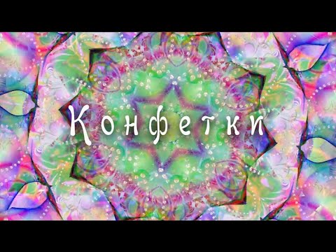Танец 'Конфетки'. ССТ 'Калейдоскоп'.