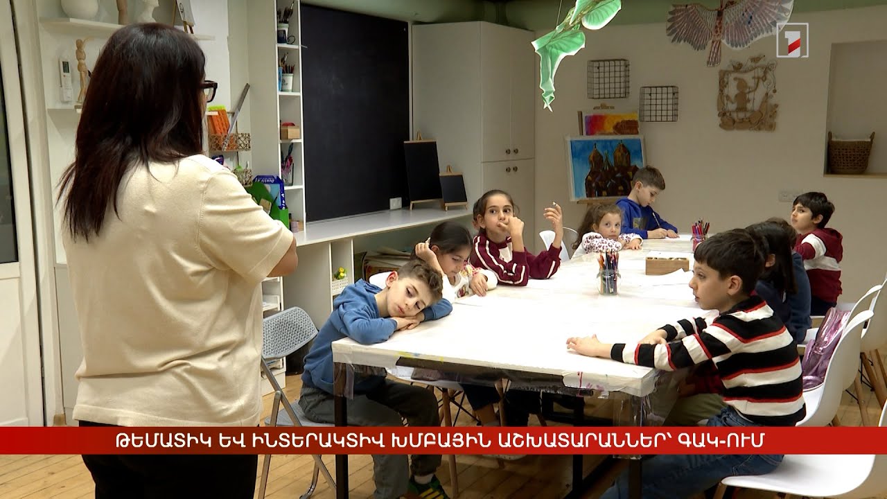 Թեմատիկ և ինտերակտիվ խմբային աշխատարաններ՝ ԳԱԿ-ում