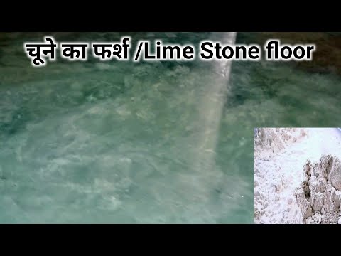 #चूने का फर्श इस प्रकार बनाए  #How to make floor of lime stone