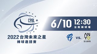 [LIVE] 未來之星邀請賽 富邦悍將 VS 安永鮮物 @ 臺南