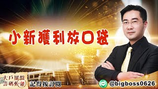 【大戶羅盤籌碼動能】 #謝宗霖 20220420 小新獲利放口袋 (圖)