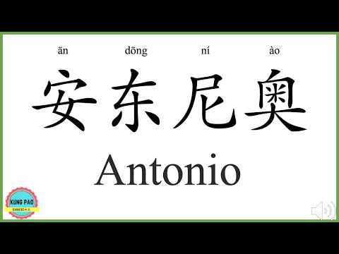 How to say my name Antonio in Chinese?