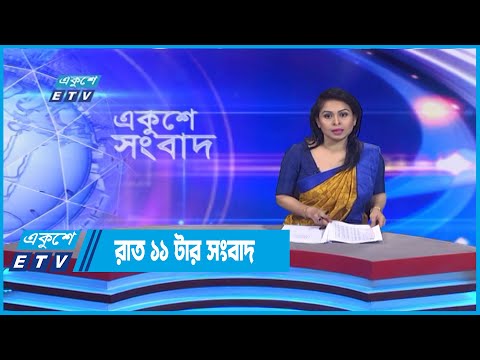 11 PM News || রাত ১১টার সংবাদ || 16 September 2022 || ETV News