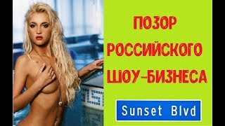 ПОЗОР РОССИЙСКОГО ШОУ-БИЗНЕСА