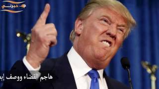 حصاد أسبوعين من عهد الرئيس الأميركي دونالد ترامب