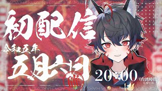 [情報] [初配信]久田はくぜん 台灣時間 20:00   