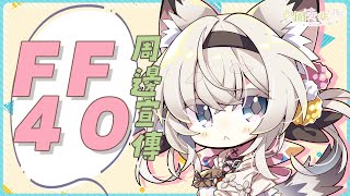 [Vtub] 西園寺兆兆 FF40前夜!!!來宣傳 一下喔喔