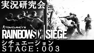 【R6S】シチュエーション STAGE 003  重要ターゲット【実況研究会】