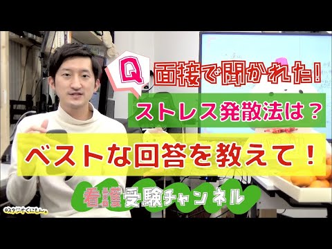 看護学科 面接で聞かれた！ストレス発散法は？ベストな回答を教えて！【看護受験チャンネル】