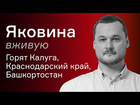 Украинские дроны бьют по всей России – Иван Яковина вживую