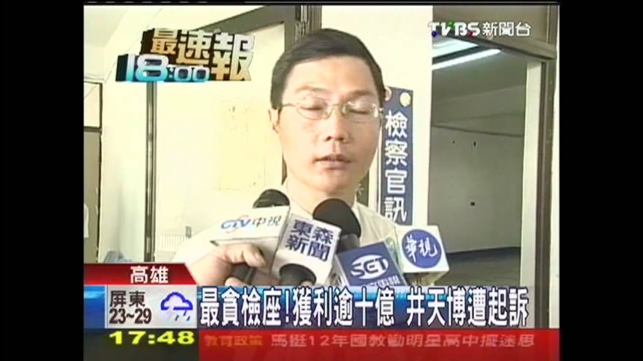 最貪檢座!獲利逾10億 井天博遭起訴