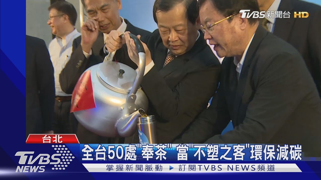全台50處「奉茶」 當「不塑之客」環保減碳