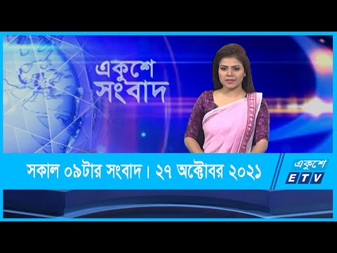 09 AM News || সকাল ০৯টার সংবাদ || 27 October 2021 || ETV News