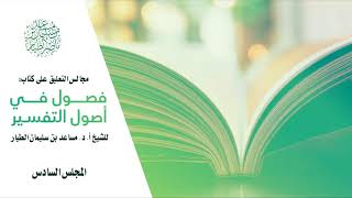 صورة مجالس التعليق على كتاب (فصول في أصول التفسير) | المجلس السادس