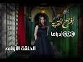 مسلسل أفراح القبة | الحلقة الأولى
